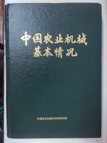 《中国农业机械基本情况》漆布面硬壳精装本，16开，1984年1版1印