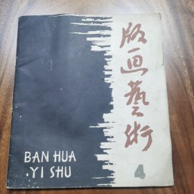 版画艺术4 鲁迅诞生100周年专刊 上海人民美术出版