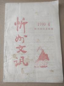 忻州文讯1990.4