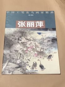 中国工笔花鸟画家精品 ：张丽萍
