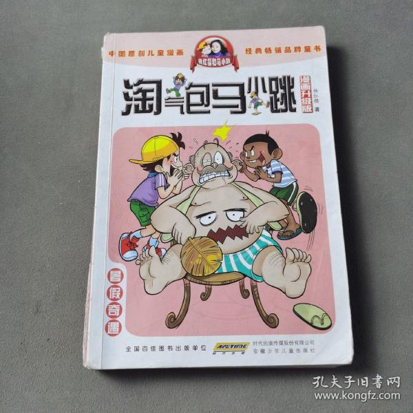 淘气包马小跳：暑假奇遇（漫画升级版）