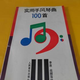 实用手风琴曲100首