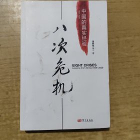 八次危机：中国的真实经验