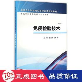 疫检验技术/夏金华/高职检验 大中专理科医药卫生 夏金华，舒文 新华正版夏金华，舒文科学出版社9787030466044