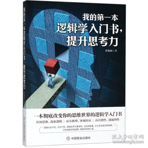 全新正版 我的第一本逻辑学入门书提升思考力 蒋巍巍 9787520804288 中国商业