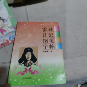 雷锋日记钢笔字帖