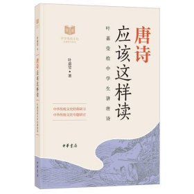 中华传统文化经典研习系列：唐诗应该这样读 叶嘉莹给中学生讲唐诗