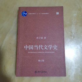 中国当代文学史 （修订版）