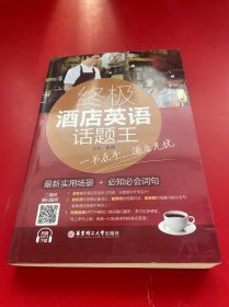 终极酒店英语话题王：最新实用场景+必知必会词句