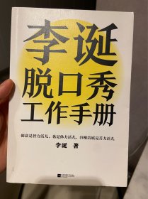 李诞脱口秀工作手册（李诞分享创作经验！创意是智力活儿，也是体力活儿，归根结底是苦力活儿！）