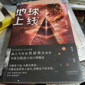 地球上线.3（无限流入坑必读，高人气作者莫晨欢经典代表作！）