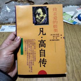 致亲爱的提奥: 凡·高书信体自传，仅5000册。