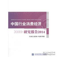 中国行业消费经济研究报告2014