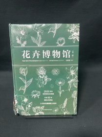 花卉博物馆（汉竹）（精）