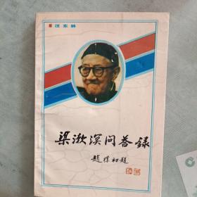 粱漱溟问答録