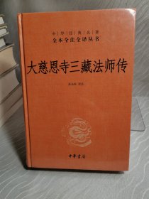 大慈恩寺三藏法师传（中华经典名著全本全注全译）