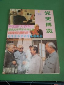 党史博览1994年4期