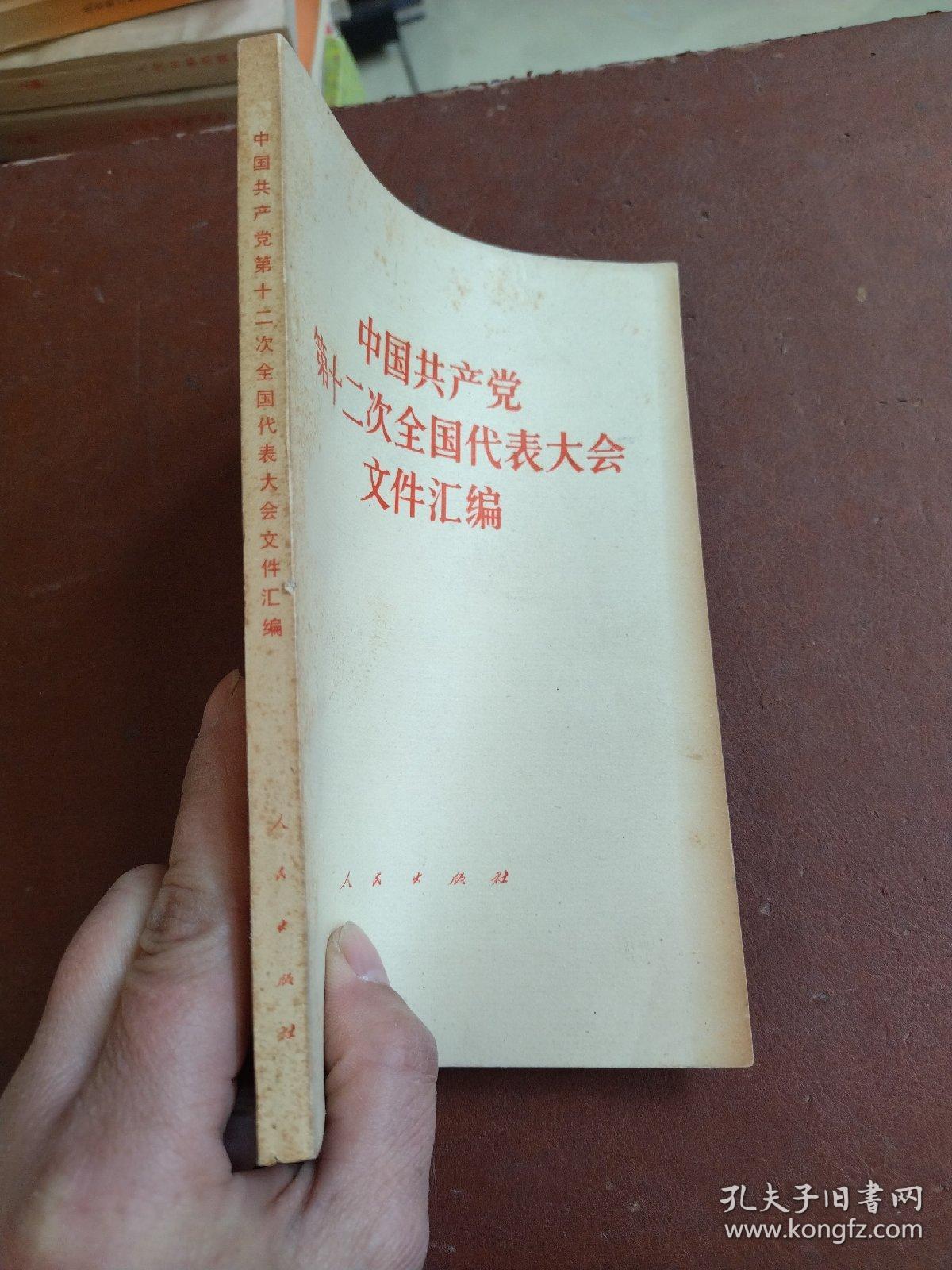 中国共产党第12次全国代表大会文件汇编。