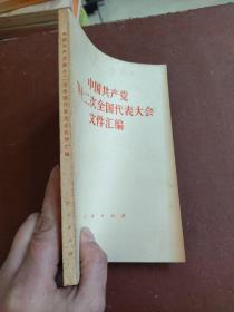 中国共产党第12次全国代表大会文件汇编。