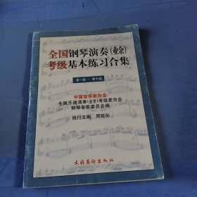 全国钢琴演奏(业余)考级基本练习合集(1-10)