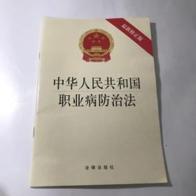 中华人民共和国职业病防治法（最新修正版）