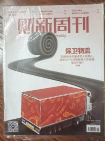 财新周刊 2022 15期【原装未拆封•过往库存期刊•品质佳】 保卫物流:阻断病毒传播需要人或禁止保障生产，生活则依赖人，货流通如何平衡？沈德咏秘书们的司法生意，公募私募等待底部 守住东北粮仓 金融稳定立法 高价油气中国压力  赣州稀土矿山修复探索