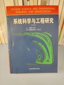 系统科学与工程研究