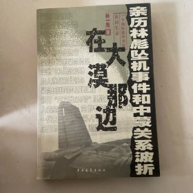 在大漠那边：亲历林彪坠机事件和中蒙关系波折
看图