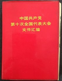《中国共产党第十次代表大会文件汇编》64开 软精装 照片完整干净 人民出版社 书品如图.