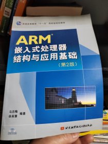 ARM嵌入式处理器结构与应用基础（第2版）