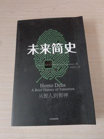 未来简史：从智人到神人