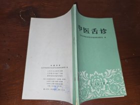 中医舌诊