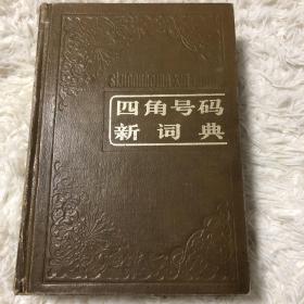 四角号码新词典