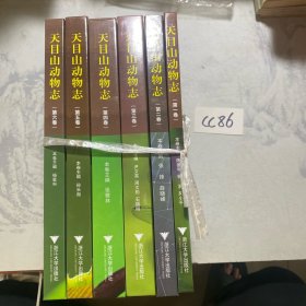 天目山动物志（第一卷到第六卷）