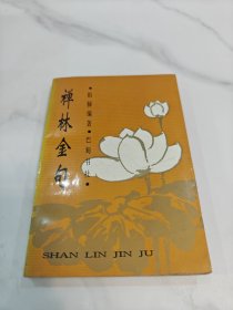 禅林金句