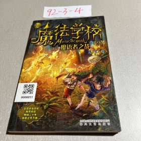 魔法学校 9 魔语者之战