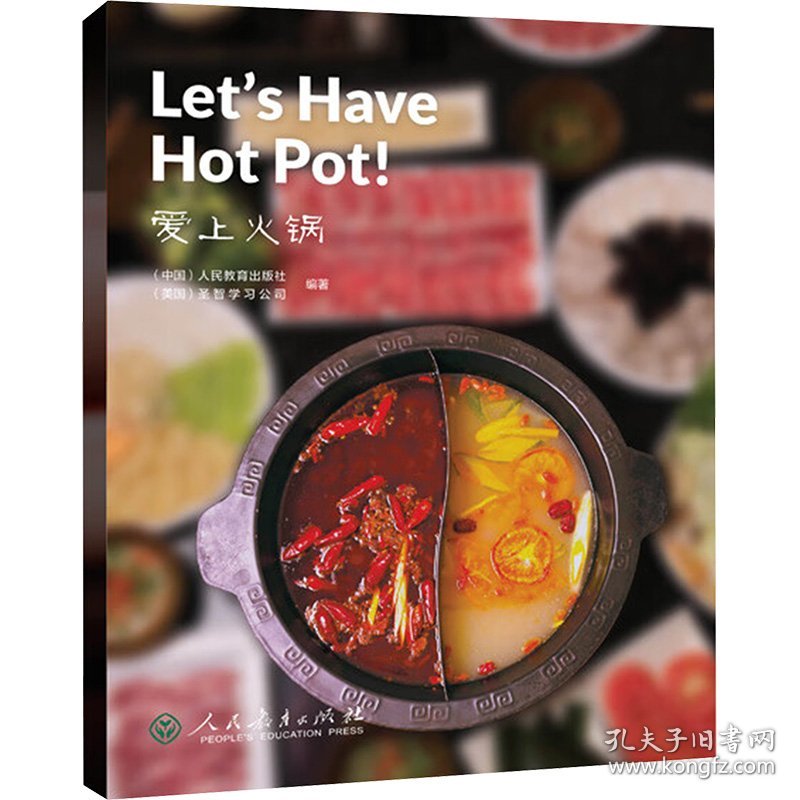 爱上火锅 lets have hot pot! 外语－英语读物 （中国）教育出版社、（美国）圣智学公司 编著 新华正版