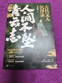 古代诗人的诗酒年华2册套装：人间不坠青云志+少年与爱永不老去