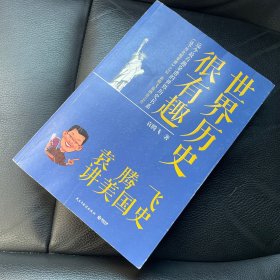 世界历史很有趣：袁腾飞讲美国史