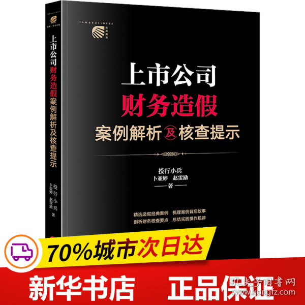 上市公司财务造假案例解析及核查提示【非】