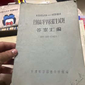 1959-1961全国高等学校招生试题答案汇编
（数学，物理，化学部分）