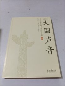 大国声音：中华优秀传统文化与时代精神