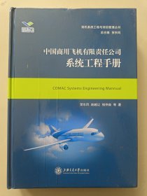 中国商用飞机有限责任公司系统工程手册/民机系统工程与项目管理丛书