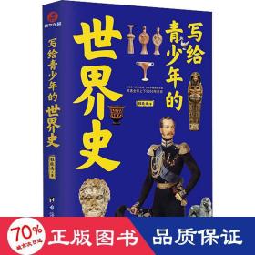 写给青的世界史 文教学生读物 程晓南