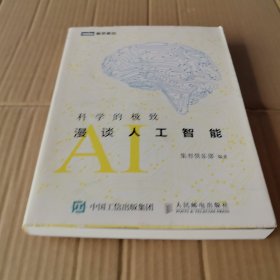 科学的极致：漫谈人工智能