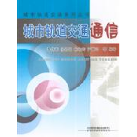 城市軌道交通通信城市軌道交通李偉章中國(guó)鐵道出版社9787113090