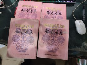 中国戏曲音乐集成 河南卷 豫剧音乐（第二 三 四 五册 合售