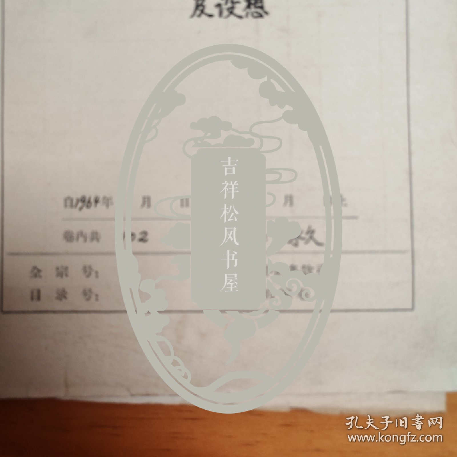 教育题材资料文献：1960年天津市第29中学《一九六四年学校工作计划总结及设想》。102页。