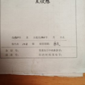 教育题材资料文献：1960年天津市第29中学《一九六四年学校工作计划总结及设想》。102页。