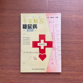 挂号费丛书：专家解答糖尿病